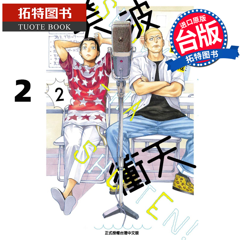 现货 漫画书 笑波冲天 2 小畑健 东立 笑浪冲天 进口原版书 【拓特原版】