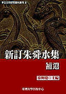 预售 徐兴庆 新订朱舜水集补遗 中国台湾中国台湾大学出版中心 书籍/杂志/报纸 文学小说类原版书 原图主图