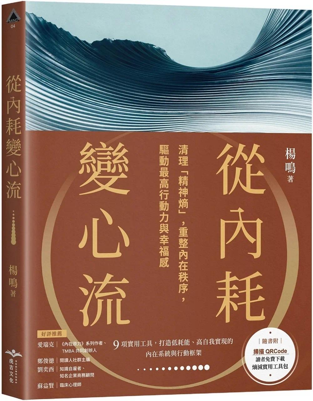 预售 从内耗变心流：清理「精神熵」，重整内在秩序，驱动*高行动力与幸福感 虎吉 杨鸣