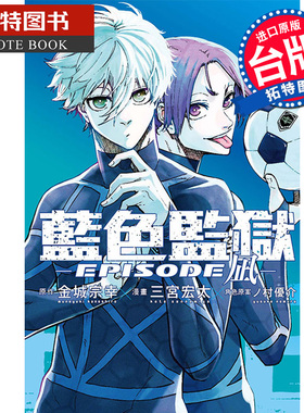 现货 漫画书 BLUE LOCK 蓝色监狱 EPISODE 凪 1 三宫宏太 东立 进口原版书 【拓特原版】 蓝色监狱外传