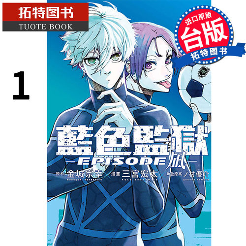 现货 漫画书 BLUE LOCK 蓝色监狱 EPISODE 凪 1 三宫宏太 东立 进口原版书 【拓特原版】 蓝色监狱外传