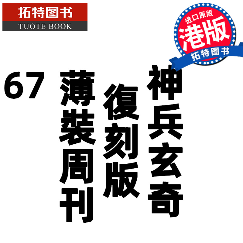 现货 漫画书 神兵玄奇 复刻版 薄装周刊 67 黄玉郎 玉皇朝 香港原版 港版漫画 进口原版书 【拓特原版】