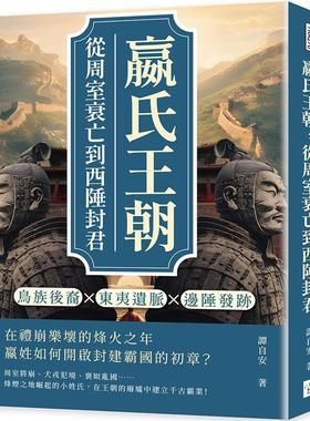 预售 嬴氏王朝，从周室衰亡到西陲封君：鸟族后裔×东夷遗脉×边陲发迹……在礼崩乐坏的烽火之年，嬴姓如何开启封 复刻文化 谭自