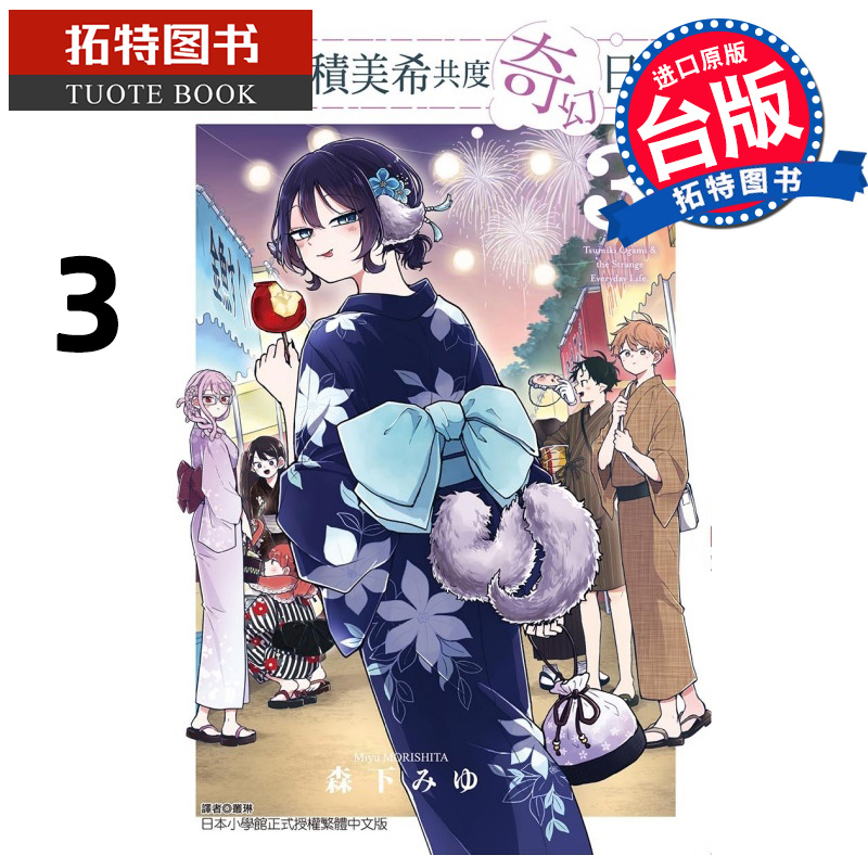 预售 漫画书 和尾守积美希共度奇幻日常 3 东立 台版漫画 进口原版书 【拓特原版】 未出版8月