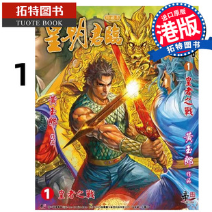 预售 漫画书 皇朝君临 珍藏本 1 皇者之战 黄玉郎 港版漫画 香港原版 进口原版书 【拓特原版】