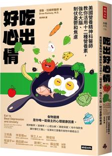 德鲁·拉姆齐 时报出版 吃出好心情：美国营养精神科医师教你活用十二种营养素 制伏忧郁和焦虑 强化大脑 现货