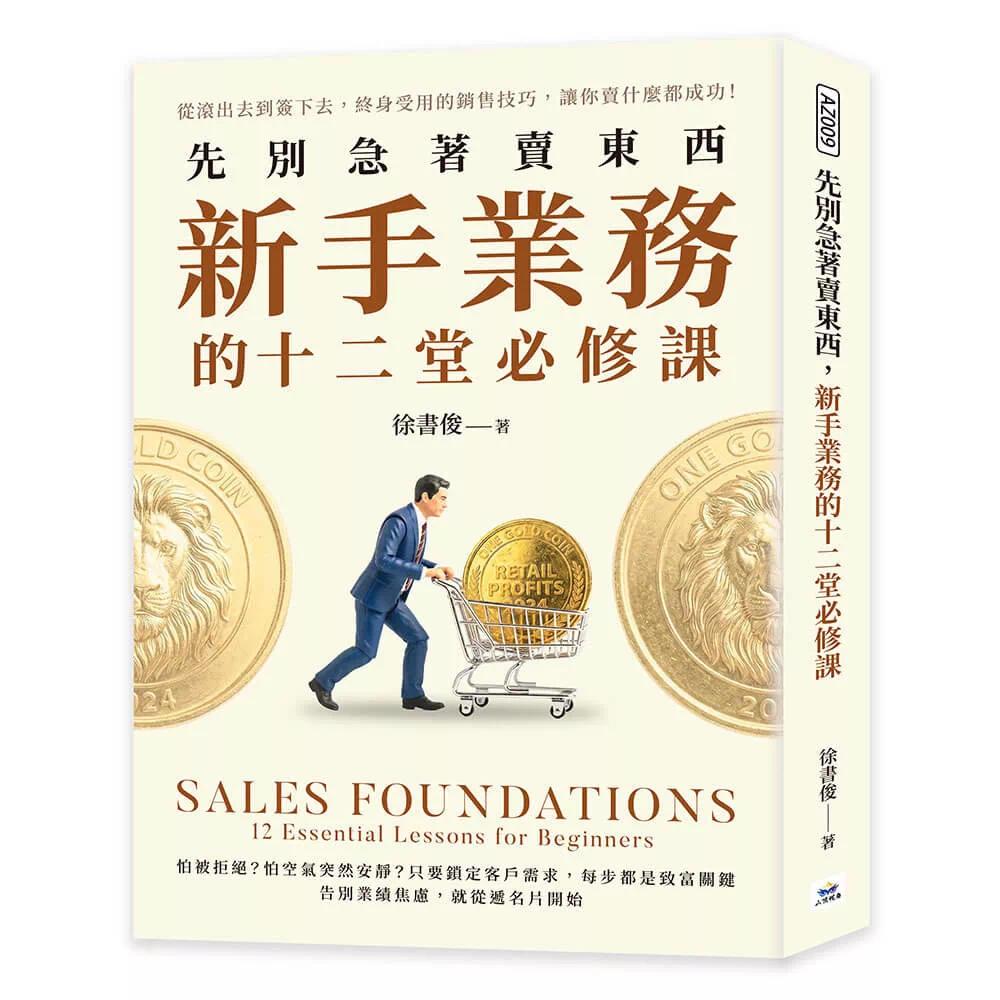 预售 先别急著卖东西,新手业务的十二堂必修课:从滚出去到签下去,终身受用的销售技巧 山顶视角文化 徐书 港台原版