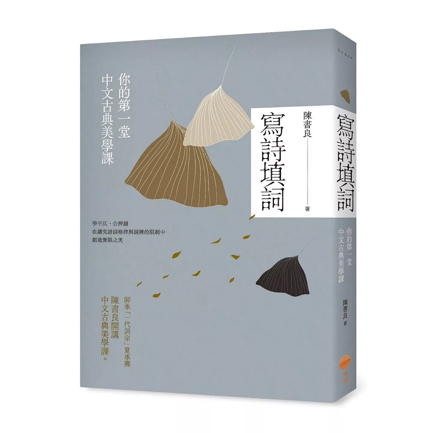 预售 写诗填词：你的*一堂中文古典美学课 日出出版 陈书良