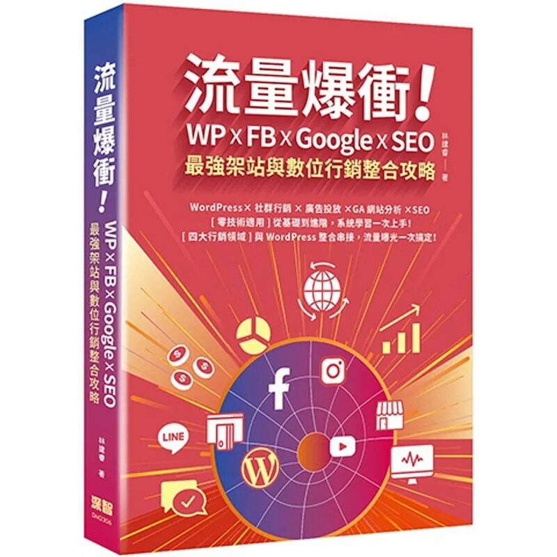 预售 林建睿 流量爆冲!WP x FB x Google x SEO强架站与数位营销整合攻略 深智数位