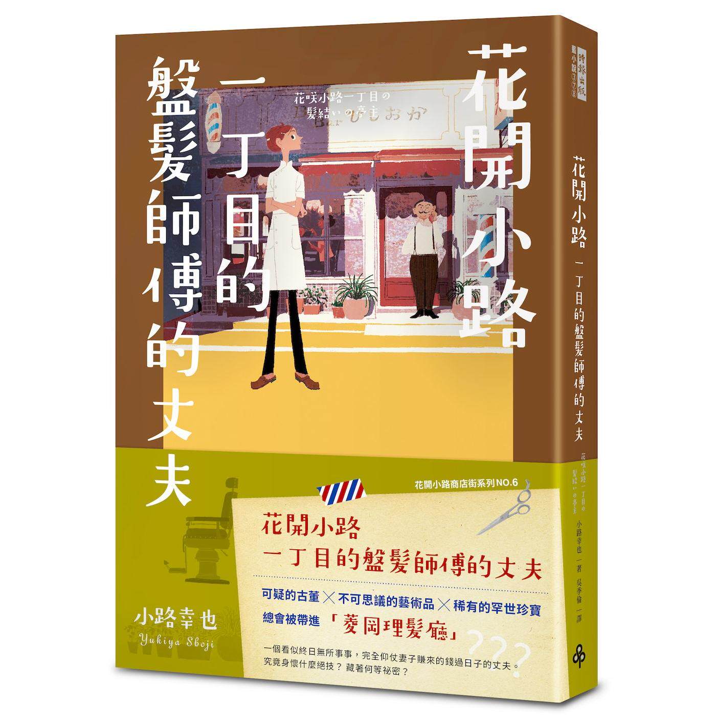 现货 花开小路一丁目的盘发师傅的丈夫 时报出版 小路幸也