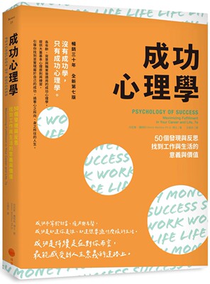 预售 成功心理学：50个发现与反思，找到工作与生活的意义与价值（二版） 日出出版 丹尼斯．魏特利