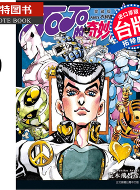现货 漫画书 JOJO的奇妙冒险 PART 4 爱藏版 9 台版漫画 荒木飞吕彦 东立 进口原版书 【拓特原版】