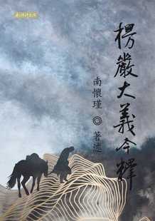 现货 南怀瑾楞严大义今释南怀瑾文化事业有限公司 原版进口书