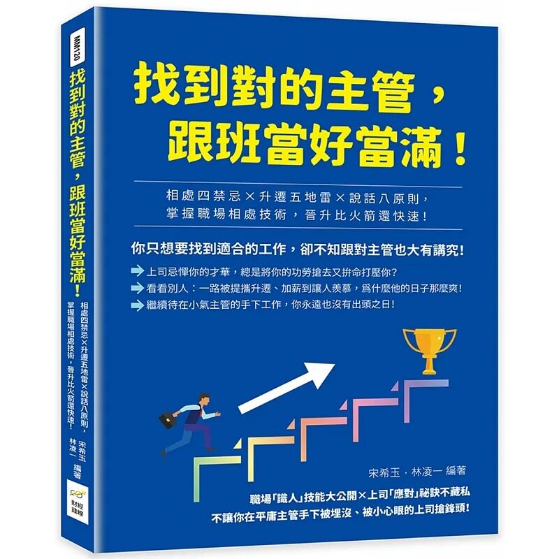 预售  宋希玉 找到对的主管，跟班当好当满！相处四禁忌×升迁五地雷×说话八原则，掌握职场相处技术，晋升比火箭还快速！ 财经