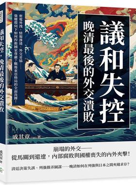预售 议和失控，晚清*后的外交溃败：密电外泄、情报渗透、外交妥协……强权环伺下如何捍卫国家尊严？战后东亚格 复刻文化 戚其