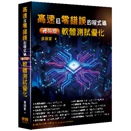 预售 高速且零错误的程式码 - 菁英*软体测试优化 深智数位 张银奎 港台原版