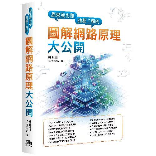 预售 原来我也懂-谁都了解的图解网路原理大公开 深智数位 林兆伦(@小白debug) 港台原版
