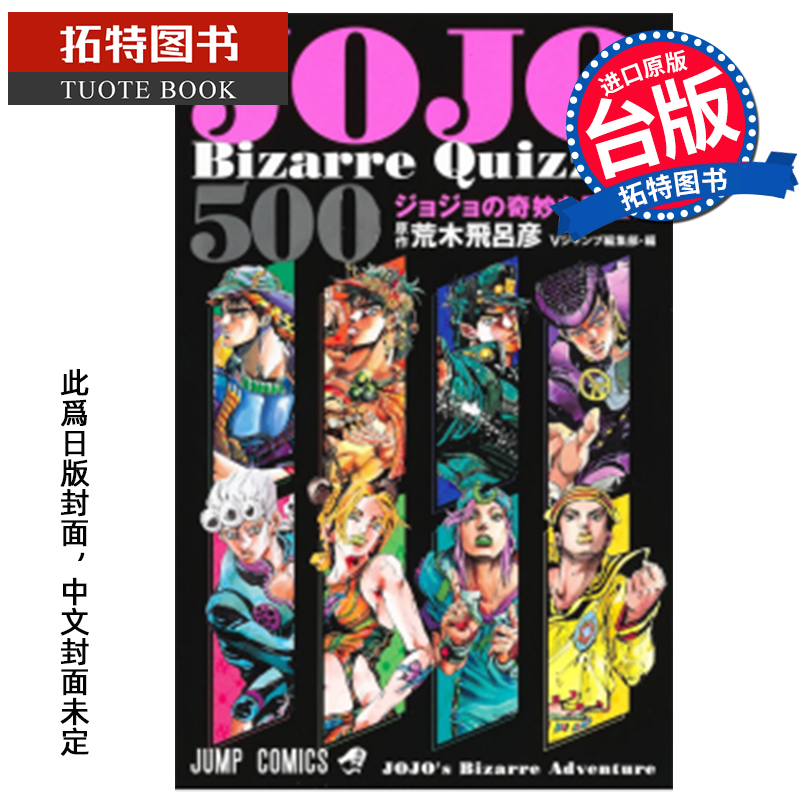 预售 漫画书 JOJO's Bizarre Quizzes 500 JOJO的奇妙问题集 荒木飞吕彦 东立 台版漫画 进口原版书 【拓特原版】 未出版