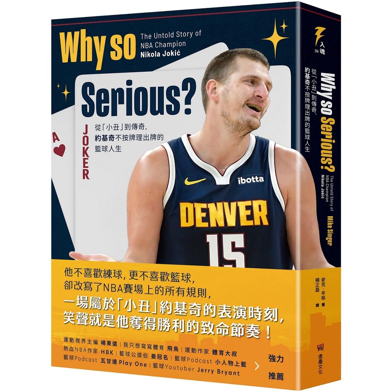 预售 Why so Serious?： 从「小丑」到传奇，约基奇不按牌理出牌的篮球人生 堡垒文化 麦克-辛格