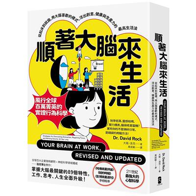 现货 顺著大脑来生活：从起床到就寝，用大脑喜欢的模式，活出创意、健康与生产力的最高生活法【畅销纪念版】 大牌出版 大卫．洛
