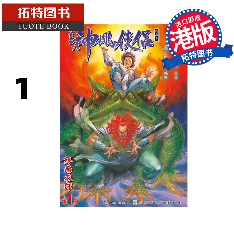 现货 漫画书 神雕侠侣 修藏本 1 硬皮版 B 黄玉郎 玉皇朝 港版漫画 香港原版 进口原版书 【拓特原版】
