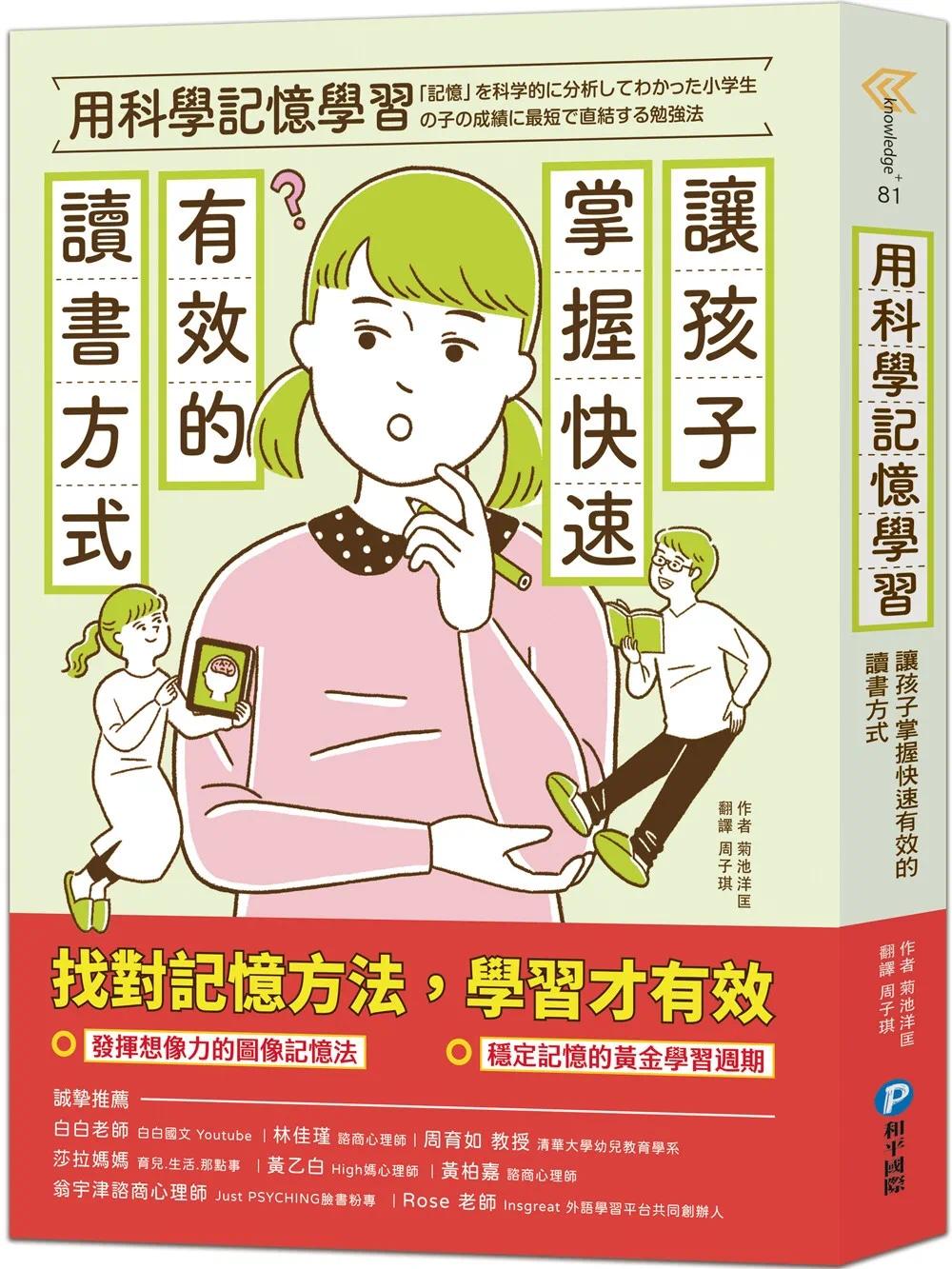 预售  用科学记忆学习：让孩子掌握快速有效的读书方式 和平国际 菊池洋匡