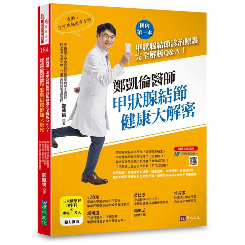 预售 郑凯伦 郑凯伦医师甲状腺结节健康大解密:中国台湾地区*一本甲状腺结节诊治照护完全解析Q&A! 原水