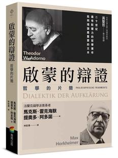 预售 启蒙的辩证 港台原版图书籍正版台版繁体中文 马克.霍克海默、提奥多.阿多诺 哲学 启蒙辩证法