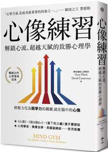 超越天赋 心像练习：解锁心流 致胜心理学 二版 预售 一起来出版 盖瑞．麦克