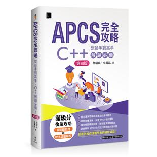 预售 APCS 完全攻略:从新手到高手,C++ 解题必备!(第四版) 博硕 胡昭民
