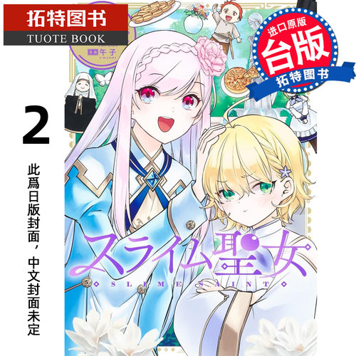 预售 漫画书 史莱姆圣女 2 午子 青文 台版漫画 进口原版书 【拓特原版】 未出版2月