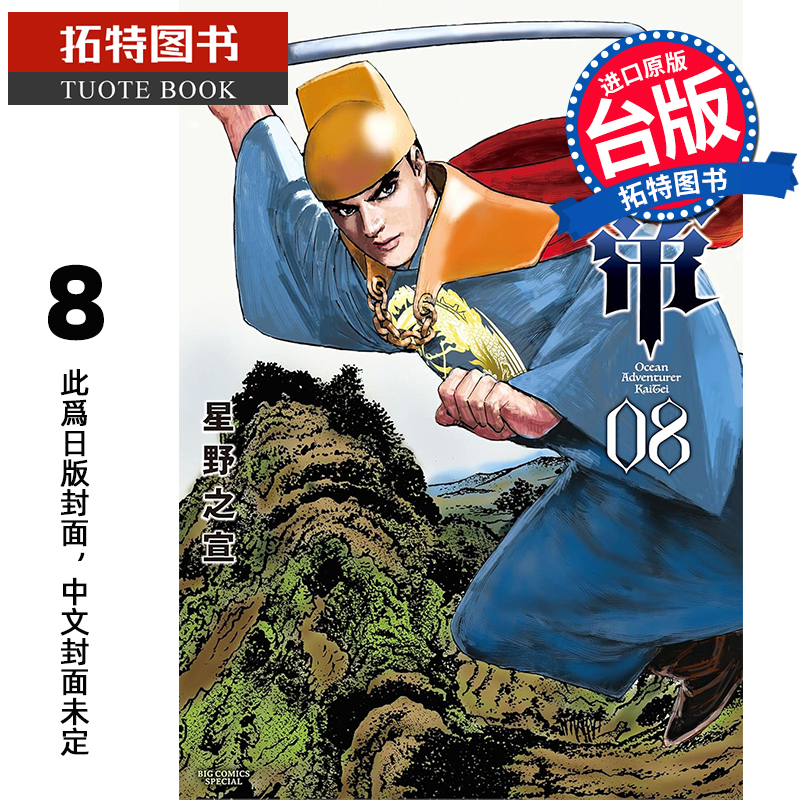 现货 漫画书 海帝 8 星野之宣 东贩 台版漫画 进口原版书 【拓特原版】