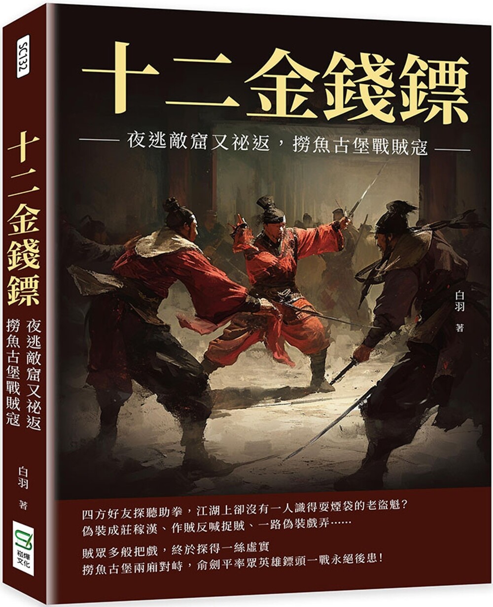预售 十二金钱镖:夜逃敌窟又秘返,捞鱼古堡战贼寇 崧烨文化 白羽