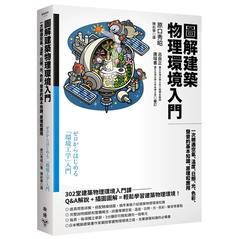 预售 原口秀昭 图解建筑物理环境入门:一次精通空气、温度、日照、光、色彩、声音的基本知识、原理和应用 脸谱