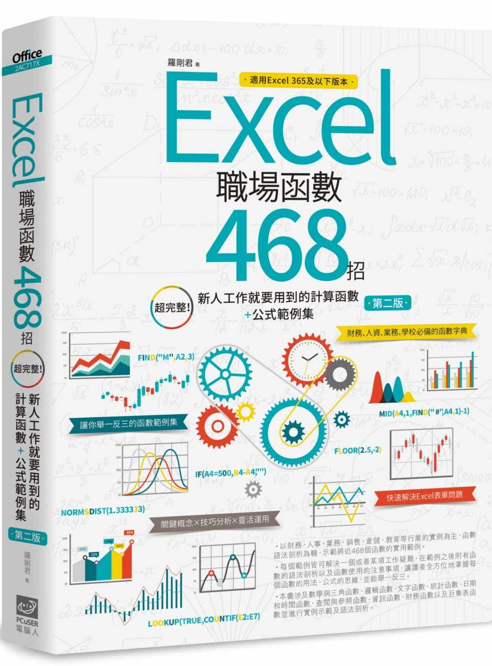 预售 罗刚君 Excel职场函数468招【第二版】:超完整!新人工作就要用到的计算函数+公式范例集 PCuSER计算机人文化