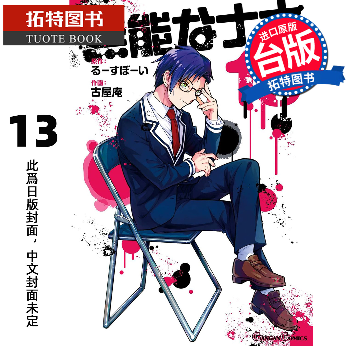 预售 漫画书 无能力者娜娜 13 古屋庵 角川 台版漫画 进口原版书 未出版3月【拓特原版】,书籍/杂志/报纸,漫画类原版书,淘宝优惠券,粉丝福利购,淘宝优惠卷