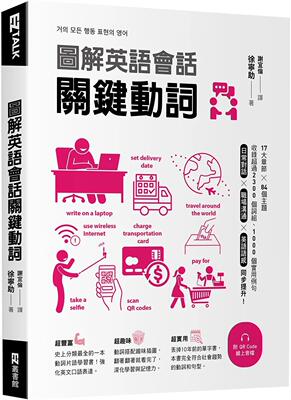 预售 徐宁助 图解英语会话关键动词（附QR Code在线音档） EZ丛书馆