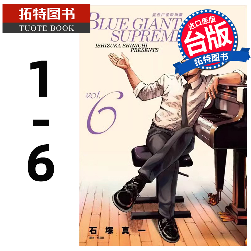 现货 漫画书 BLUE GIANT SUPREME 蓝色巨星 欧洲篇 1- 6  石冢真一 尖端  漫画书 进口原版书 【拓特原版】