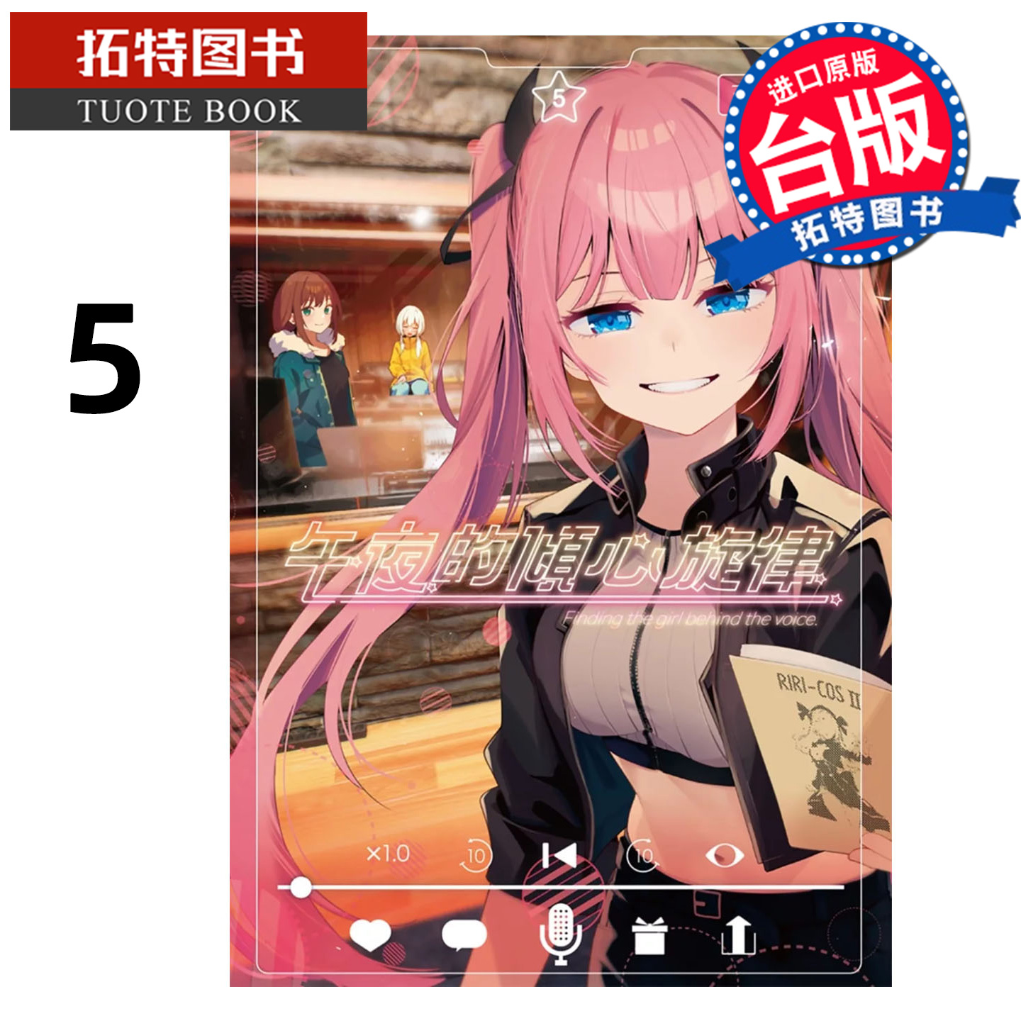 预售 漫画书 午夜的倾心旋律 5 五十岚正邦  尖端 台版漫画 进口原版书 【拓特原版】 未出版10月