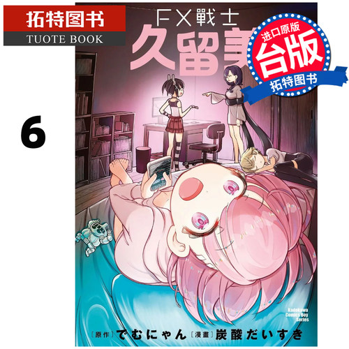 预售 漫画书 FX战士久留美 6 角川 台版漫画 进口原版书 【拓特原版】 2月