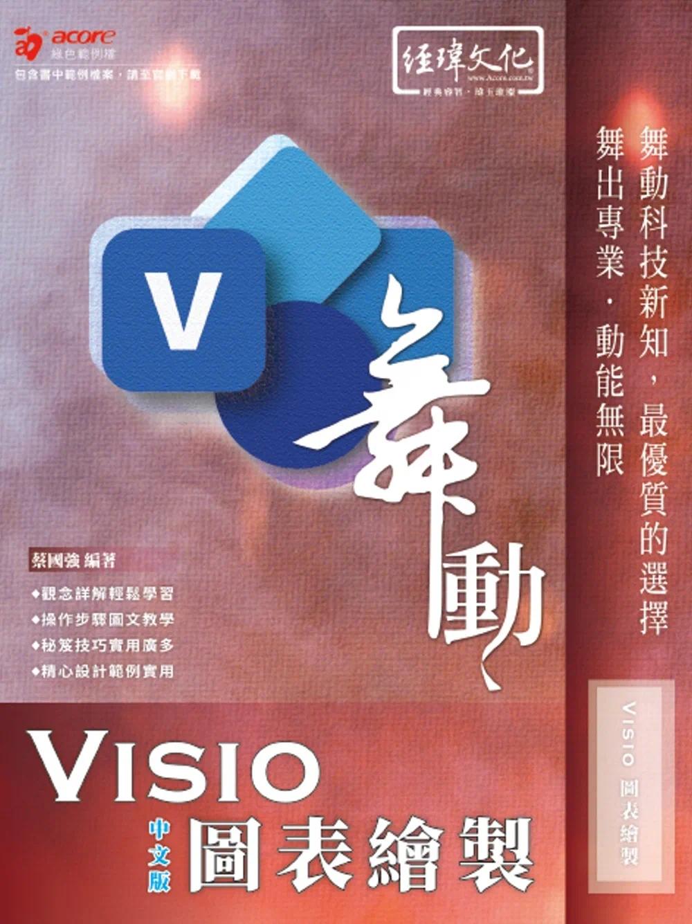预售 舞动 Visio 图表绘制 中文版 经玮 蔡国强