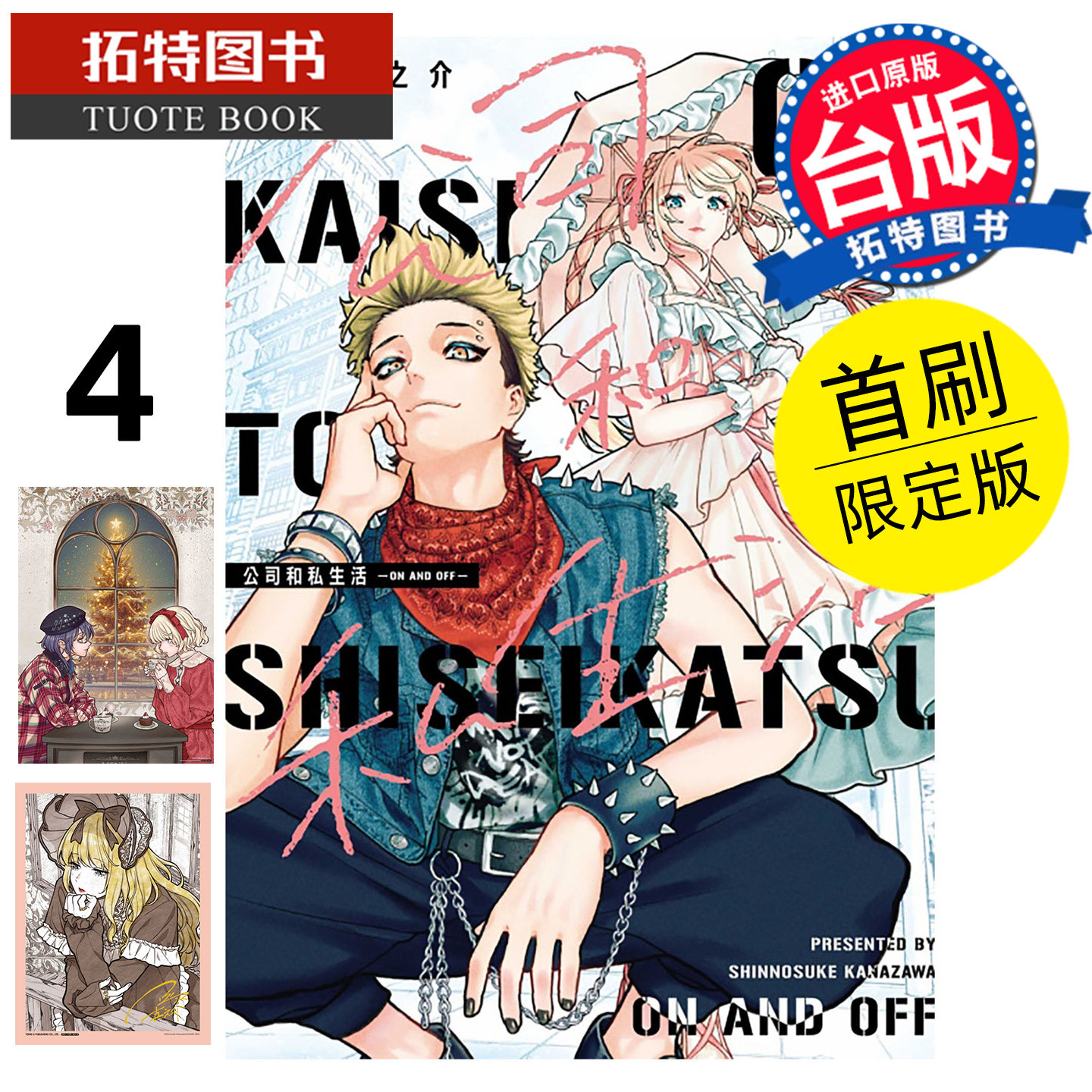 现货 漫画书 公司和私生活 ON AND OFF 4 首刷限定版  金沢真之介 东立 台版漫画 进口原版书 【拓特原版】,书籍/杂志/报纸,漫画类原版书,淘宝优惠券,粉丝福利购,淘宝优惠卷