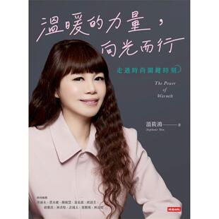 预售 温暖的力量，向光而行：走过时尚关键时刻 时报出版 温筱鸿