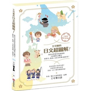 预售 王可乐日语王可乐的日文超图解！抓出自学容易搞混的100个核心观念 原版进口书 语言学习