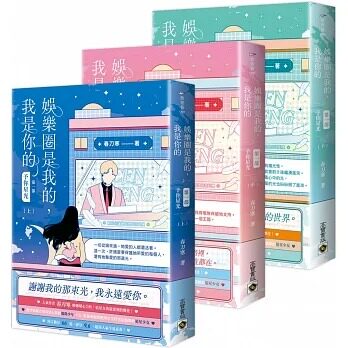 预售  春刀寒 娱乐圈是我的，我是你的 【*一部】予你星光（上中下套书） 高宝