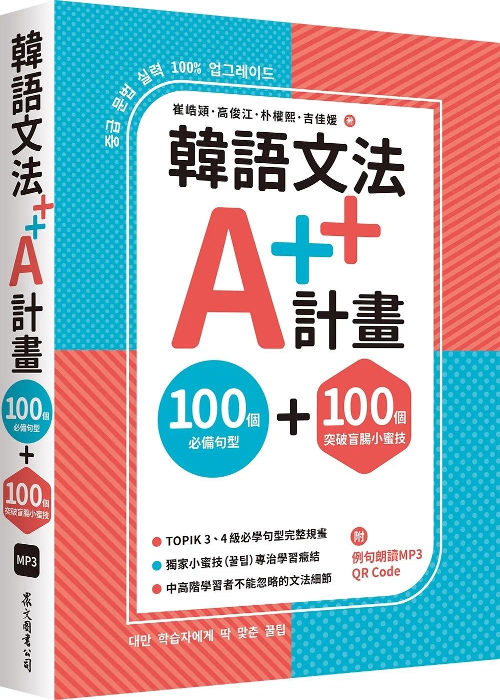 预售 韩语文法A++计划：100个句型+100个突破盲肠小蜜技（MP3免费下zai + QR Code在线听） 众文 崔峼颎