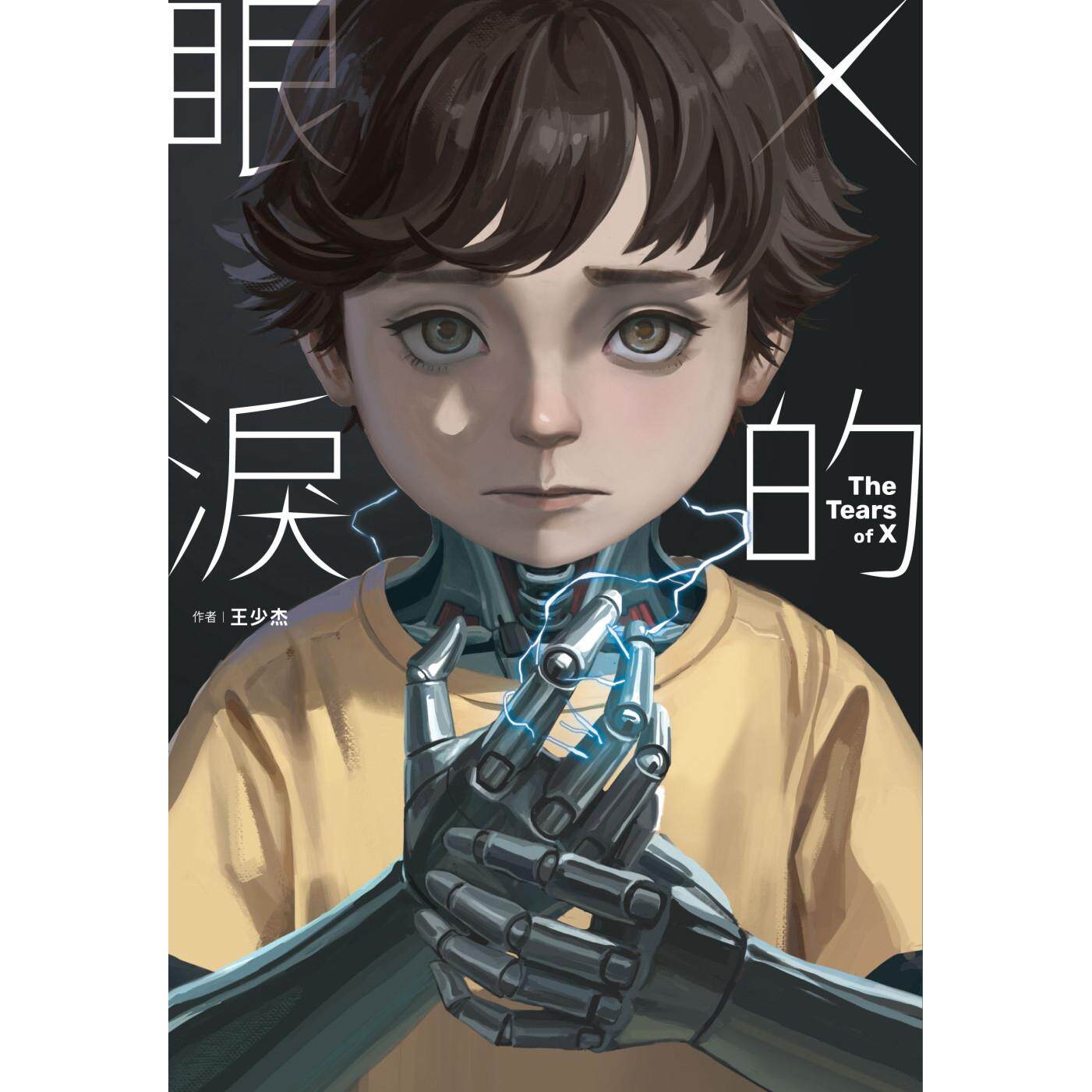 现货 X的眼泪 千鱼娱乐 王少杰