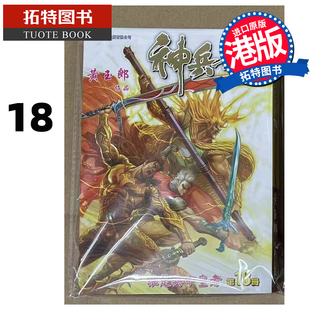 预售 漫画书 神兵玄奇 修藏本18 普通版 黄玉郎 玉皇朝 港版漫画 香港原版 进口原版书 【拓特原版】
