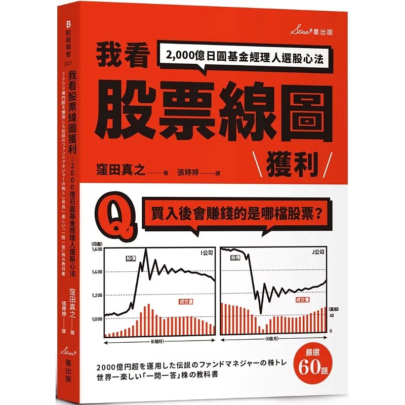 预售 我看股票线图获利：2,000亿日圆基金经理人选股心法 星出版 洼田真之