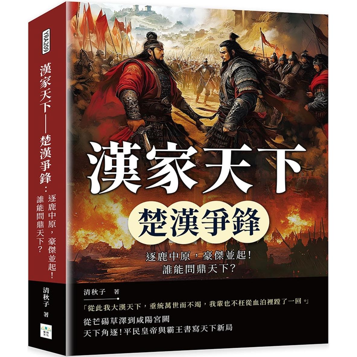 预售 汉家天下 楚汉争锋：逐鹿中原，豪杰并起！谁能问鼎天下？ 复刻文化 清秋子
